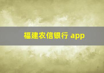 福建农信银行 app